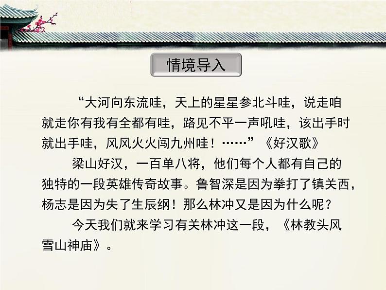 人教版(新课标)高中语文必修五《林教头风雪山神庙》优质课件第3页