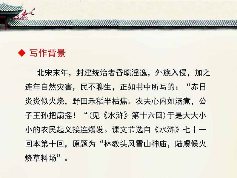 人教版(新课标)高中语文必修五《林教头风雪山神庙》优质课件第6页