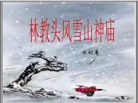 人教版（新课标）高中语文必修五《林教头风雪山神庙》参考课件