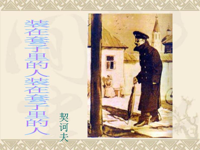 Σ║║µòÖτëê∩╝êµû░Φ»╛µ ç∩╝ëΘ½ÿΣ╕¡Φ»¡µûçσ┐àΣ┐«Σ║öπÇèΦúàσ£¿σÑùσ¡ÉΘçîτÜäΣ║║πÇïσÅéΦÇâΦ»╛Σ╗╢第1页