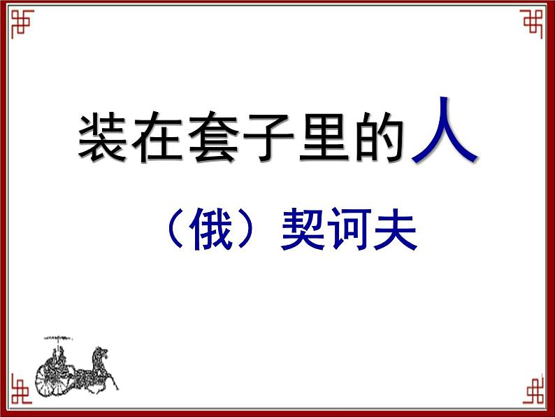 人教版(新课标)高中语文必修五《装在套子里的人》参考课件第1页