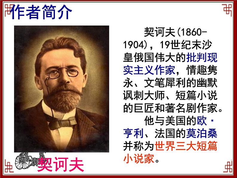 人教版(新课标)高中语文必修五《装在套子里的人》参考课件第2页