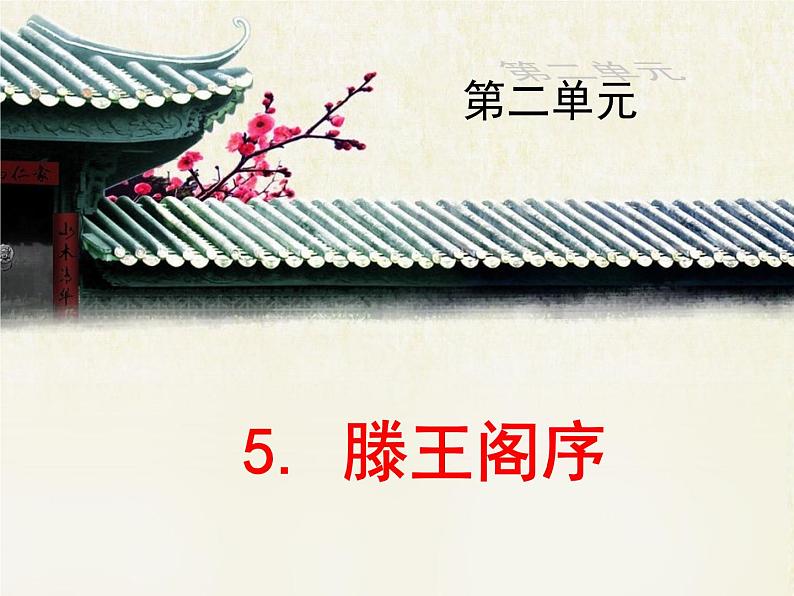 人教版(新课标)高中语文必修五《滕王阁序》优质课件(第1课时)第1页