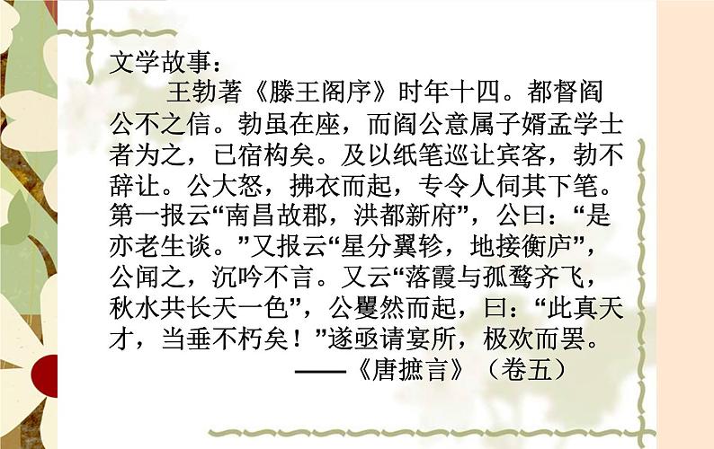 人教版(新课标)高中语文必修五《滕王阁序》名师课件第5页