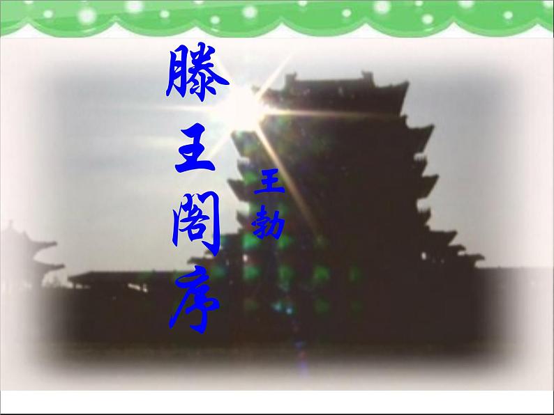 人教版(新课标)高中语文必修五《滕王阁序》参考课件第1页
