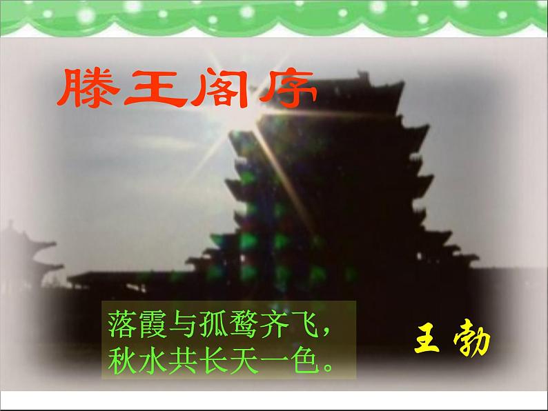 人教版(新课标)高中语文必修五《滕王阁序》参考课件第5页