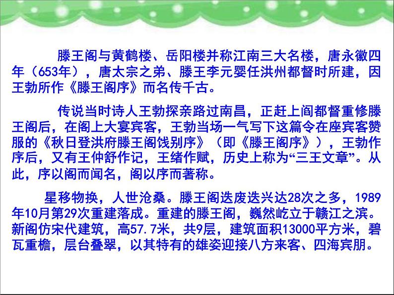 人教版(新课标)高中语文必修五《滕王阁序》参考课件第6页
