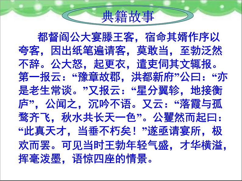 人教版(新课标)高中语文必修五《滕王阁序》参考课件第8页