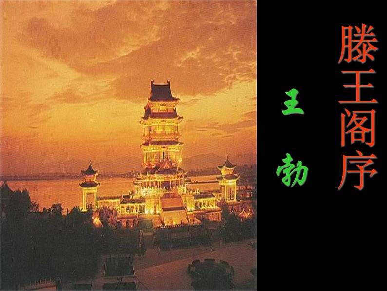 人教版(新课标)高中语文必修五《滕王阁序》参考课件第2页