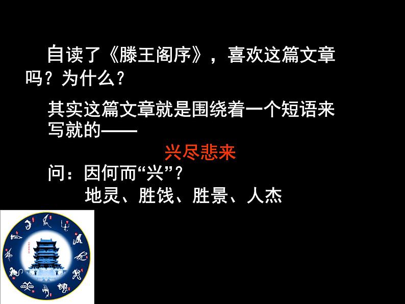人教版(新课标)高中语文必修五《滕王阁序》参考课件第4页
