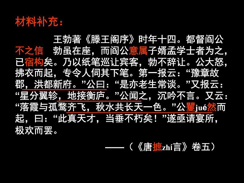 人教版(新课标)高中语文必修五《滕王阁序》参考课件第5页
