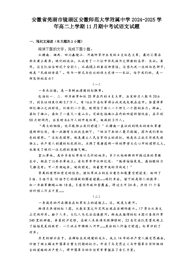 安徽省芜湖市镜湖区安徽师范大学附属中学2024-2025学年高二上学期11月期中考试语文试题第1页