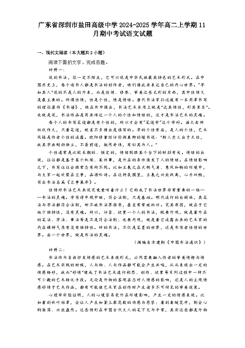 广东省深圳市盐田高级中学2024-2025学年高二上学期11月期中考试语文试题第1页
