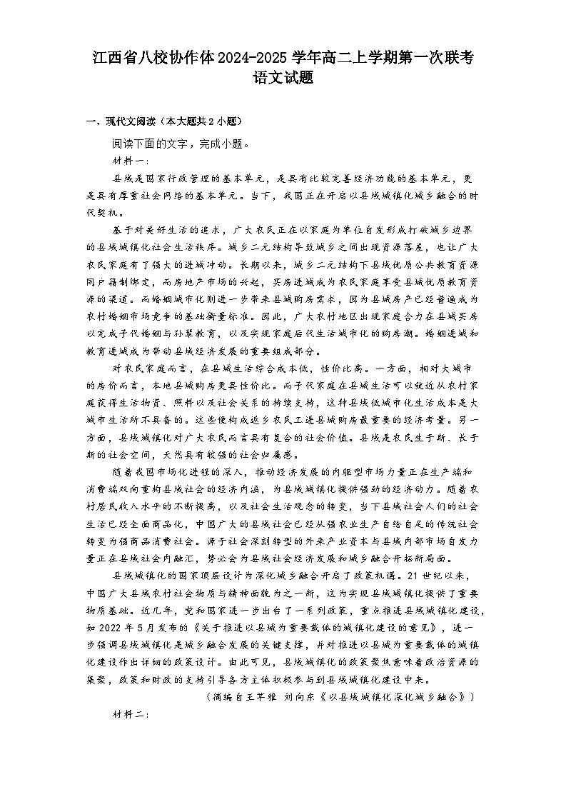 江西省八校协作体2024-2025学年高二上学期第一次联考语文试题第1页