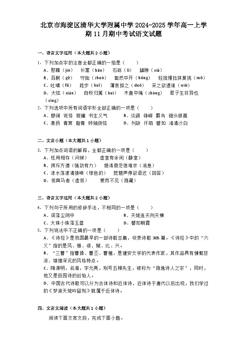 北京市海淀区清华大学附属中学2024-2025学年高一上学期11月期中考试语文试题第1页