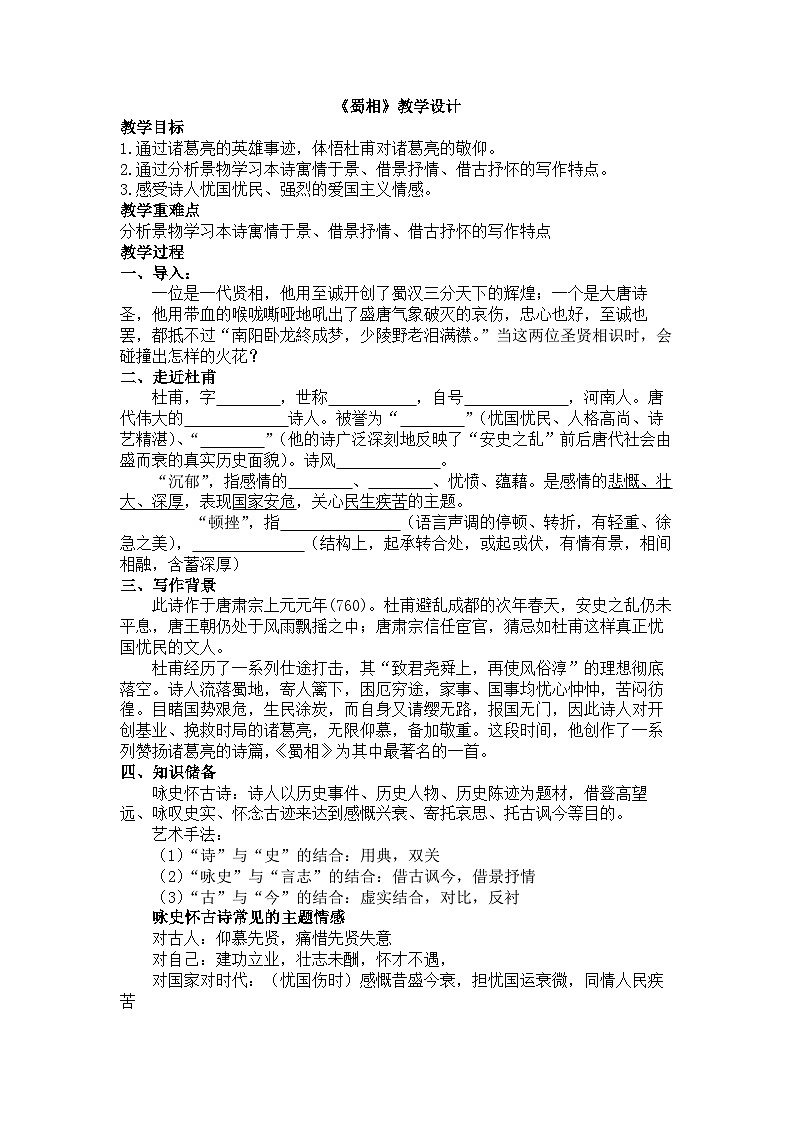 统编版高中语文选修下册1.3《蜀相》教学设计第1页