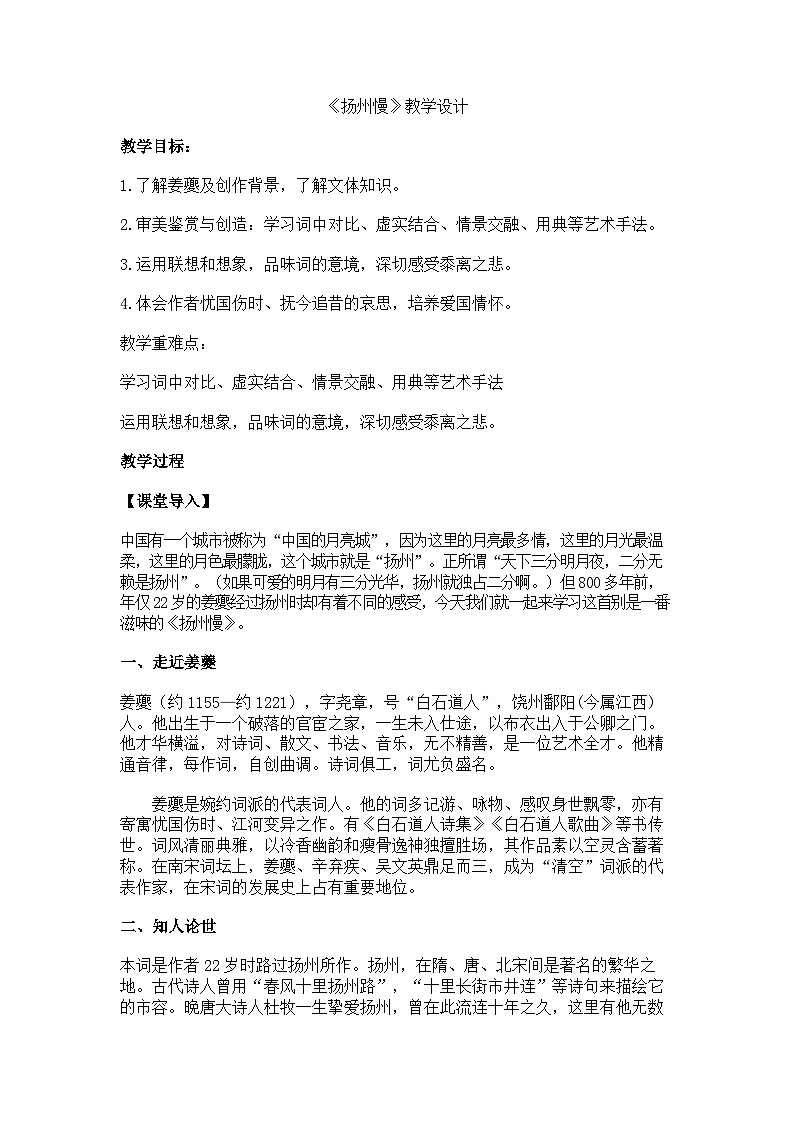统编版高中语文选修下册1.4《扬州慢》教学设计第1页