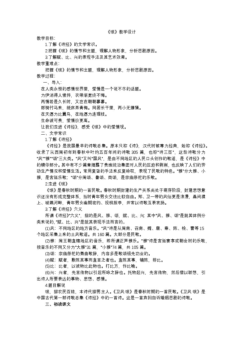 统编版高中语文选修下册1.1 《氓》教学设计第1页