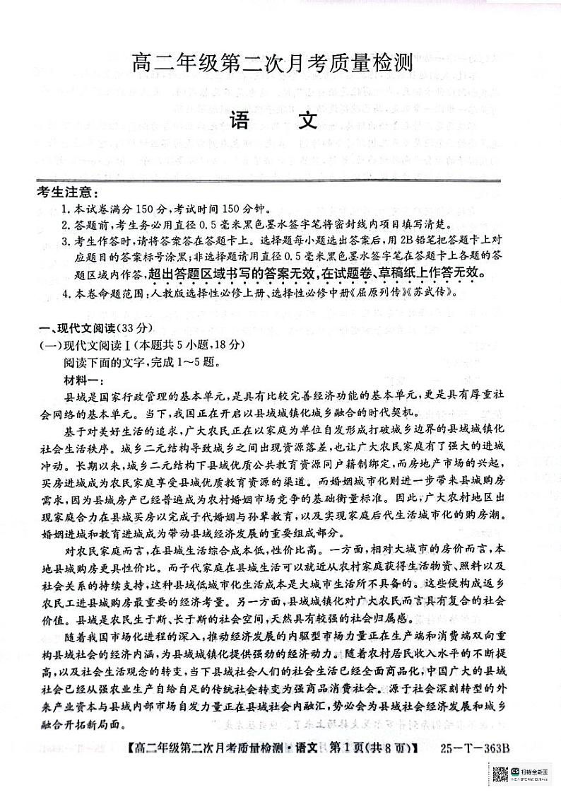 陕西省榆林市联考2024-2025学年高二上学期12月月考语文试题第1页