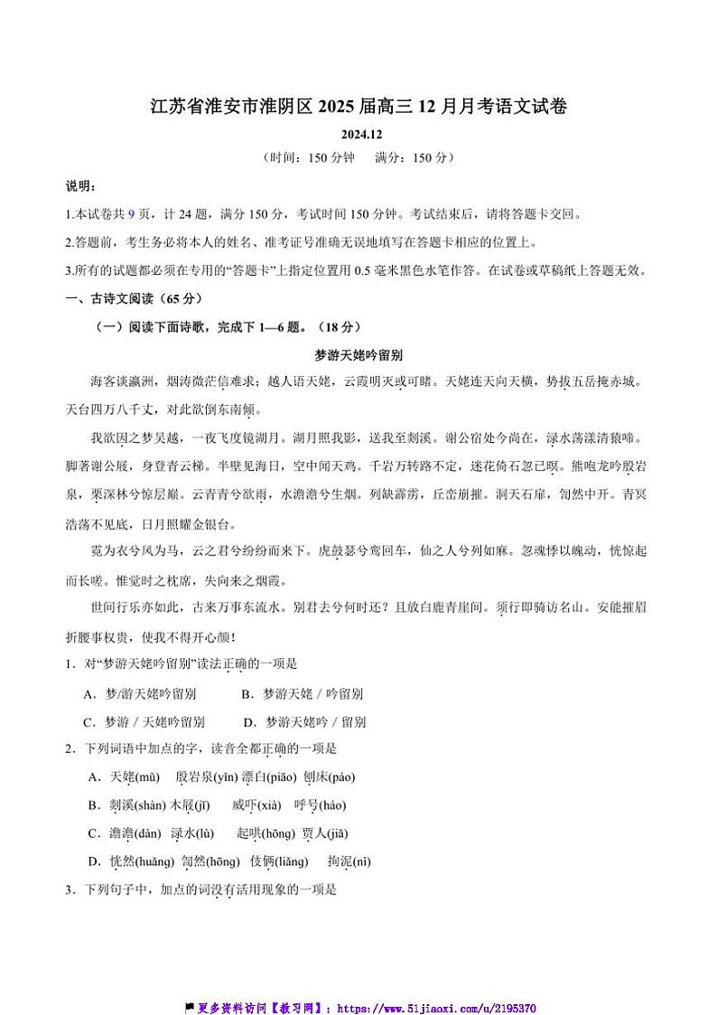 2025届江苏省淮安市淮阴区高三(上)12月月考语文试卷(含答案)第1页