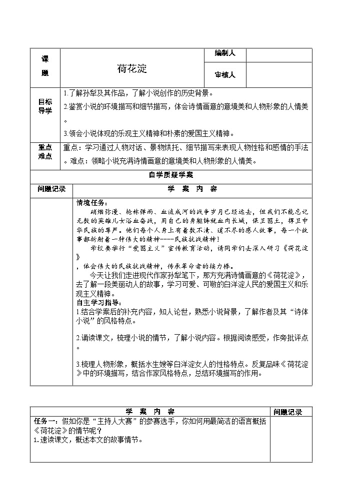 8-1《荷花淀》学案 统编版高中语文选择性必修中册第1页