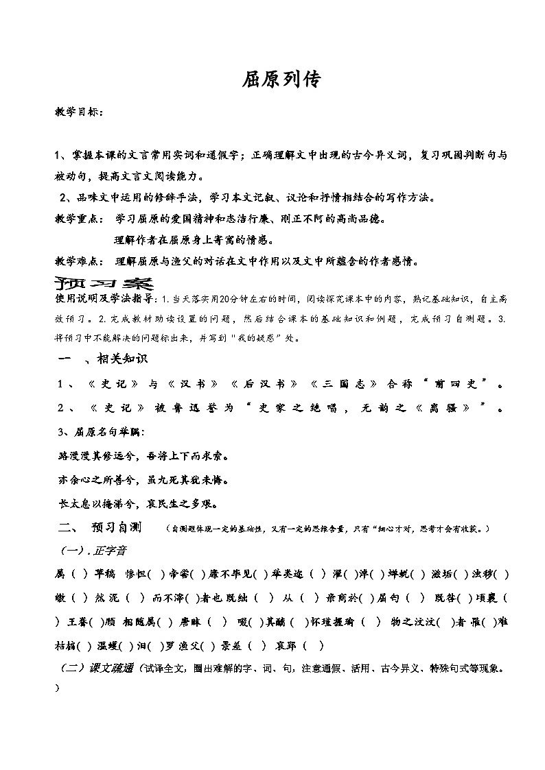 9《屈原列传》导学案 统编版高中语文选择性必修中册第1页
