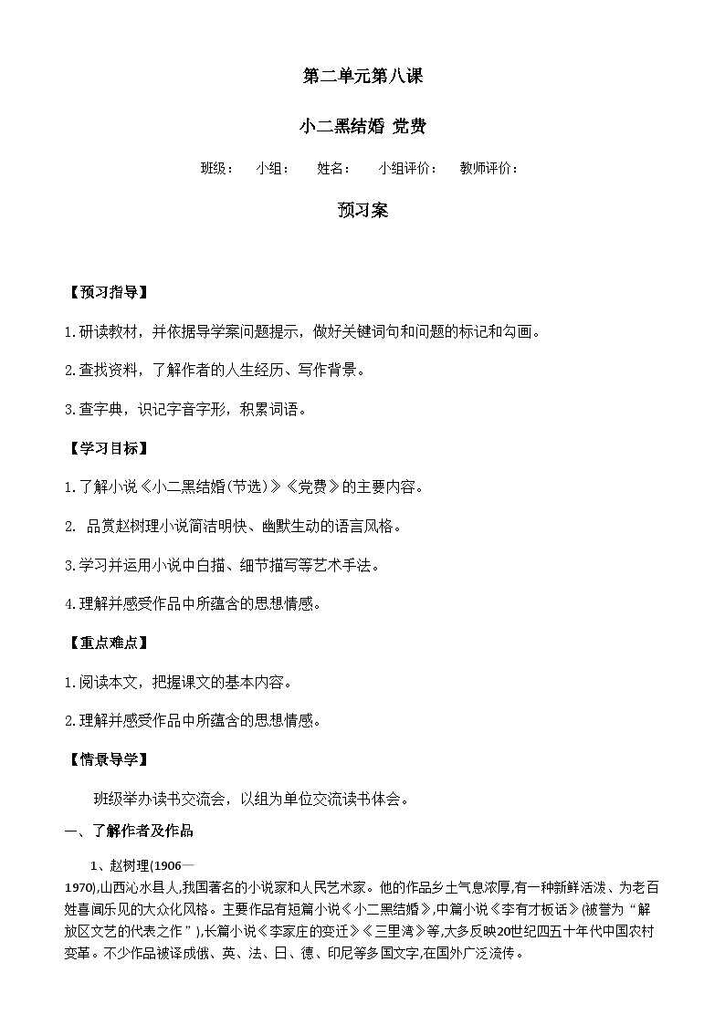 统编版高中语文选择性必修中册 8.《小二黑结婚》 《党费》 学案第1页