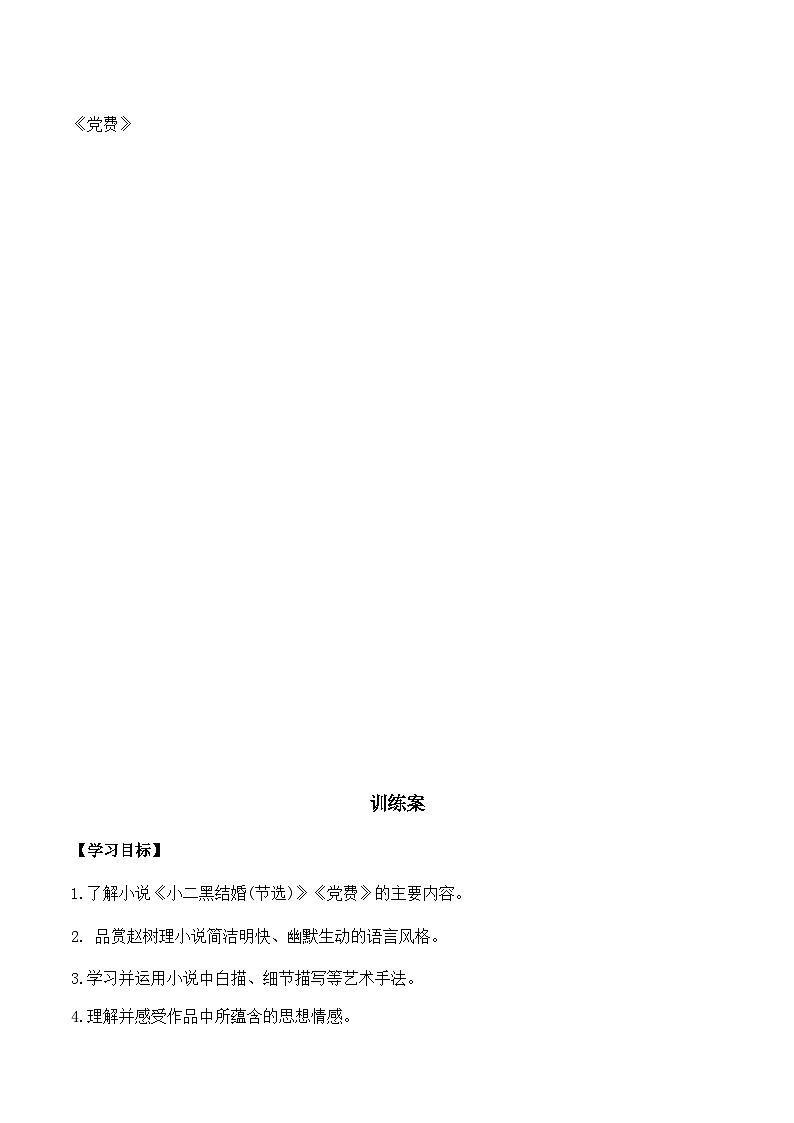 统编版高中语文选择性必修中册 8.《小二黑结婚》 《党费》 学案第3页