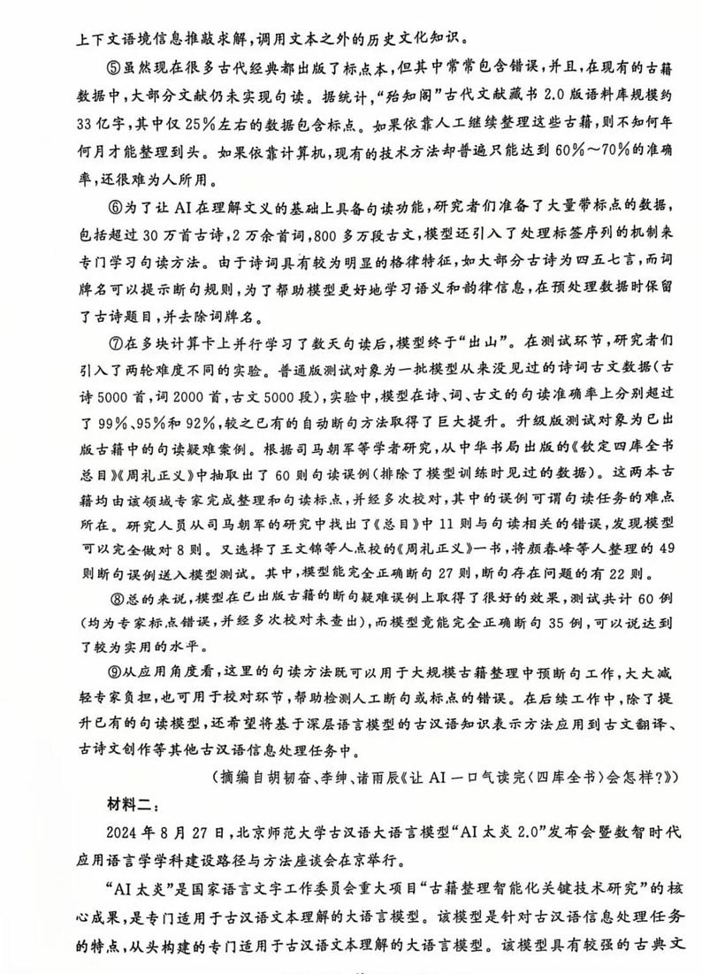 2025届高三上第一次八省联考(T8联考)语文试题及答案第2页
