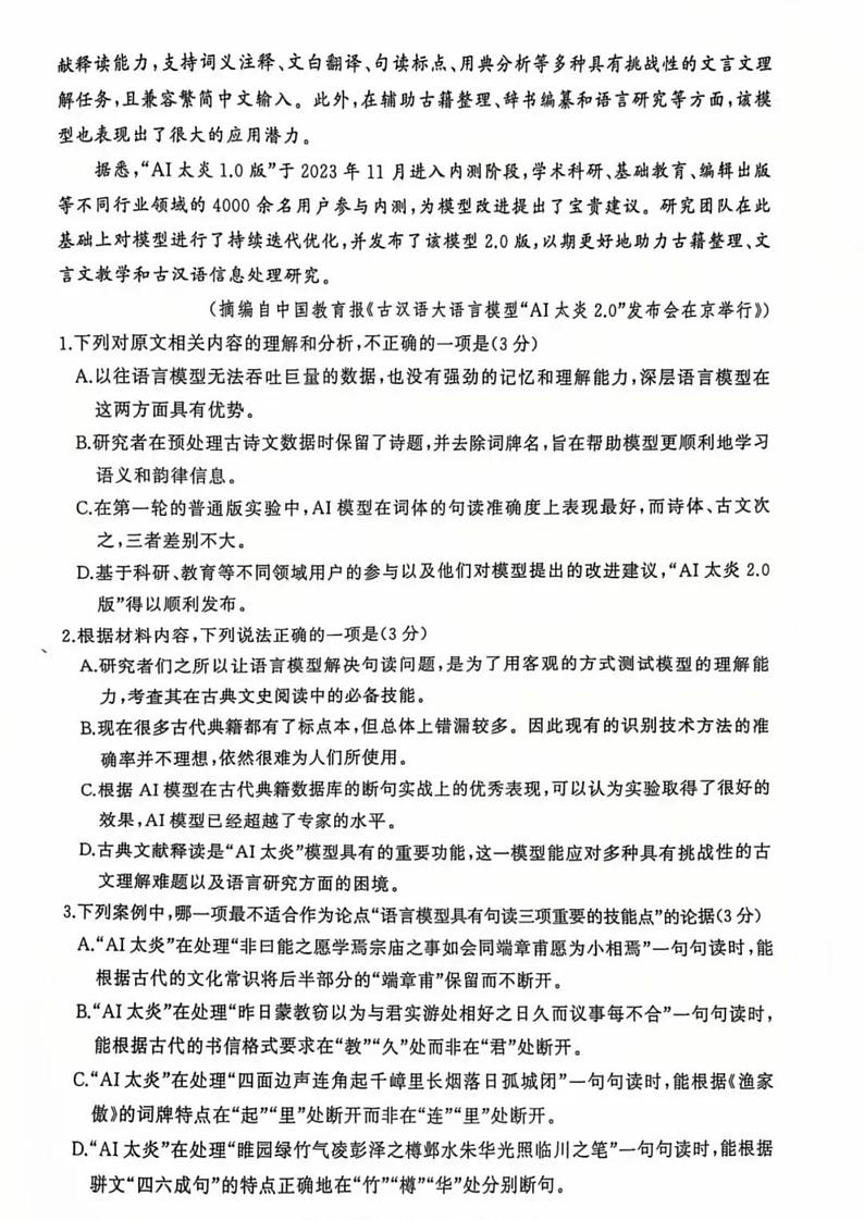 2025届高三上第一次八省联考(T8联考)语文试题及答案第3页