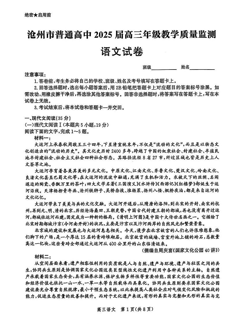 河北省沧州市2024-2025学年高三上学期12月教学质量监测语文试题及答案第1页