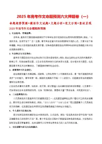 2025年高考作文命题预测六大押题卷（一）命题趋势预测 模拟作文题 分析 范文 素材-2025年高考语文作文热点新闻素材学案