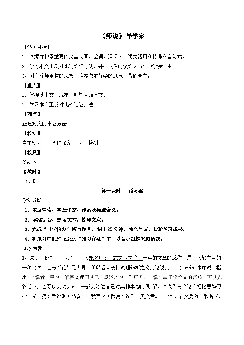 人教版 (新课标)高中语文 必修三第三单元第11课《师说》导学案第1页