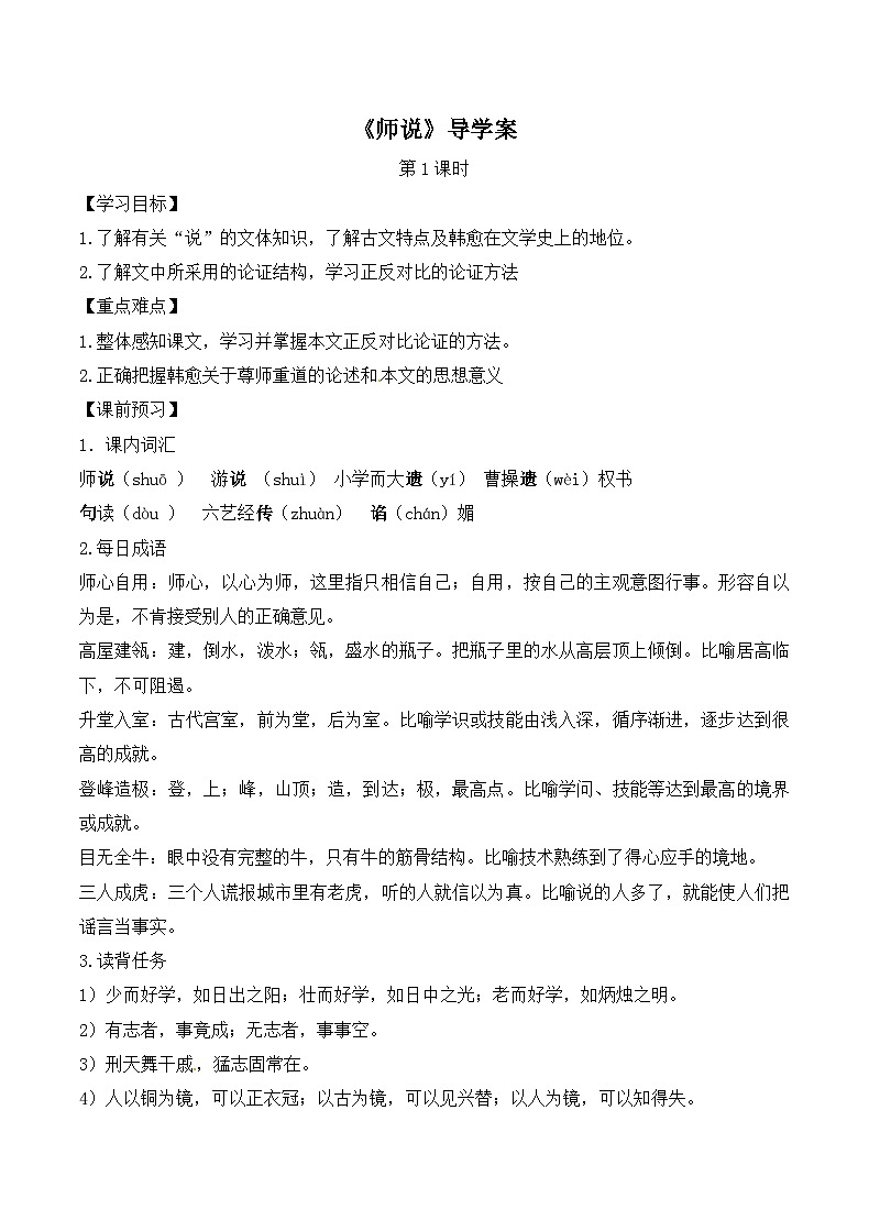 人教版 (新课标)高中语文 必修三第三单元第11课《师说》导学案(2课时)第1页