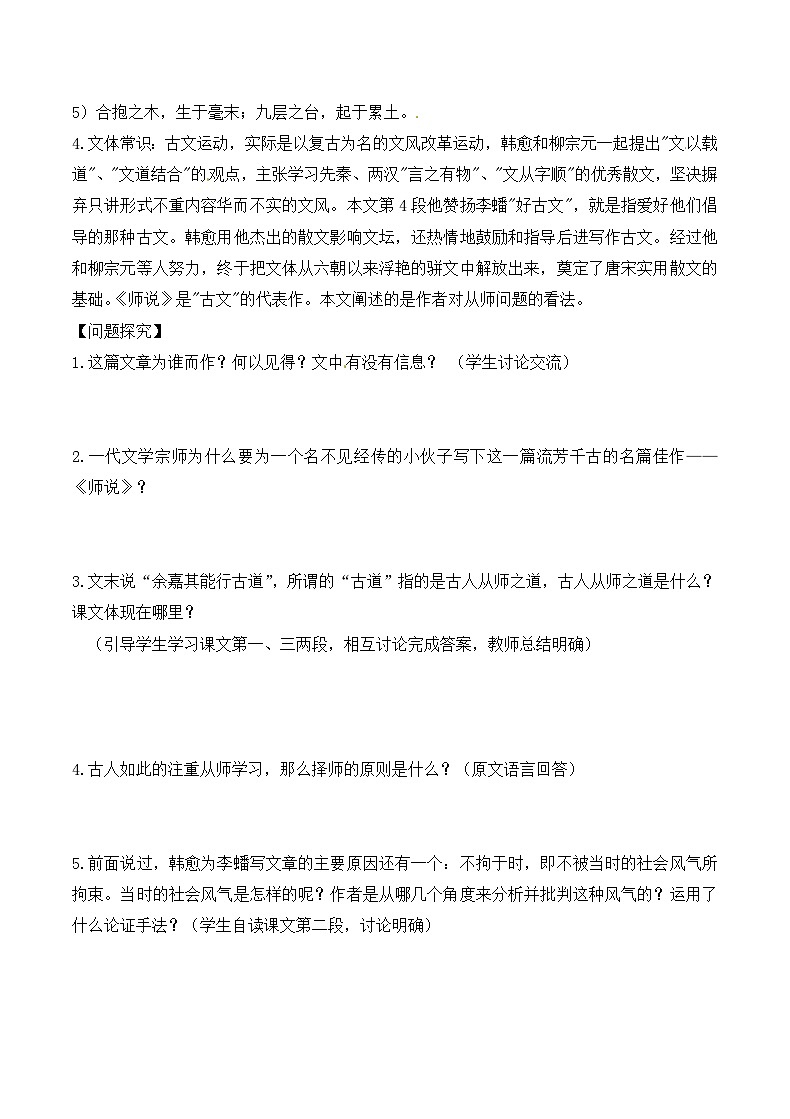 人教版 (新课标)高中语文 必修三第三单元第11课《师说》导学案(2课时)第2页