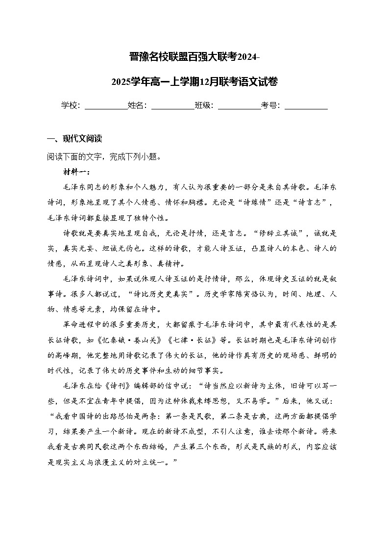 晋豫名校联盟百强大联考2024-2025学年高一上学期12月联考语文试卷(含答案)第1页