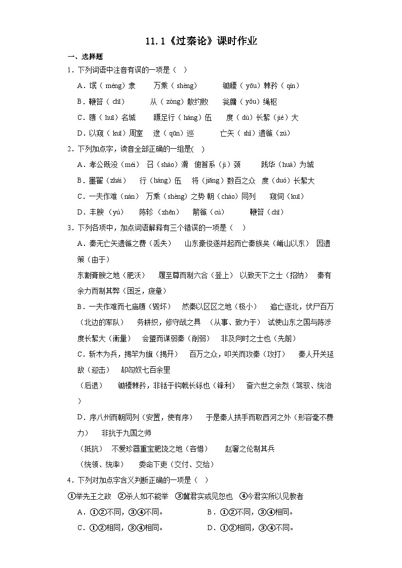 11.1《过秦论》课时作业(含答案)统编版高中语文选择性必修中册第1页