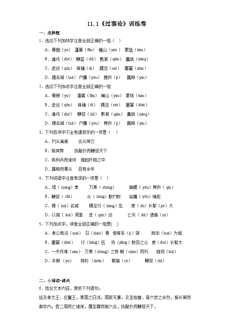 11.1《过秦论》训练卷 (含答案) 统编版高中语文选择性必修中册第1页