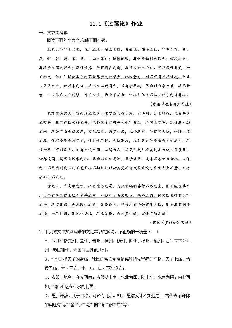 11.1《过秦论》作业(含答案)统编版高中语文选择性必修中册第1页