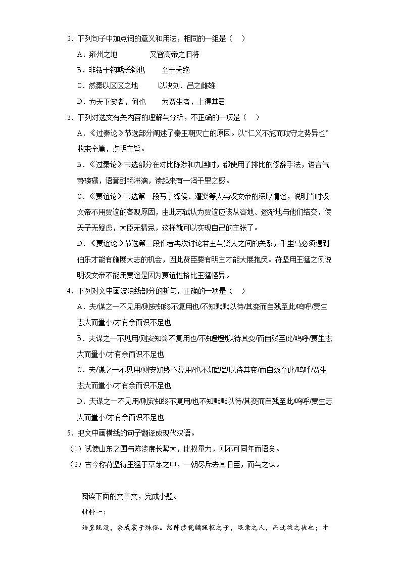 11.1《过秦论》作业(含答案)统编版高中语文选择性必修中册第2页