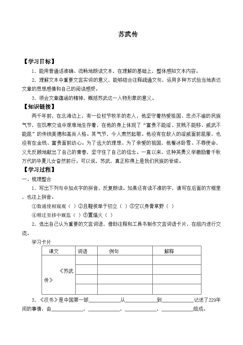 部编版高中语文选择性必修中册 10.苏武传 学案第1页