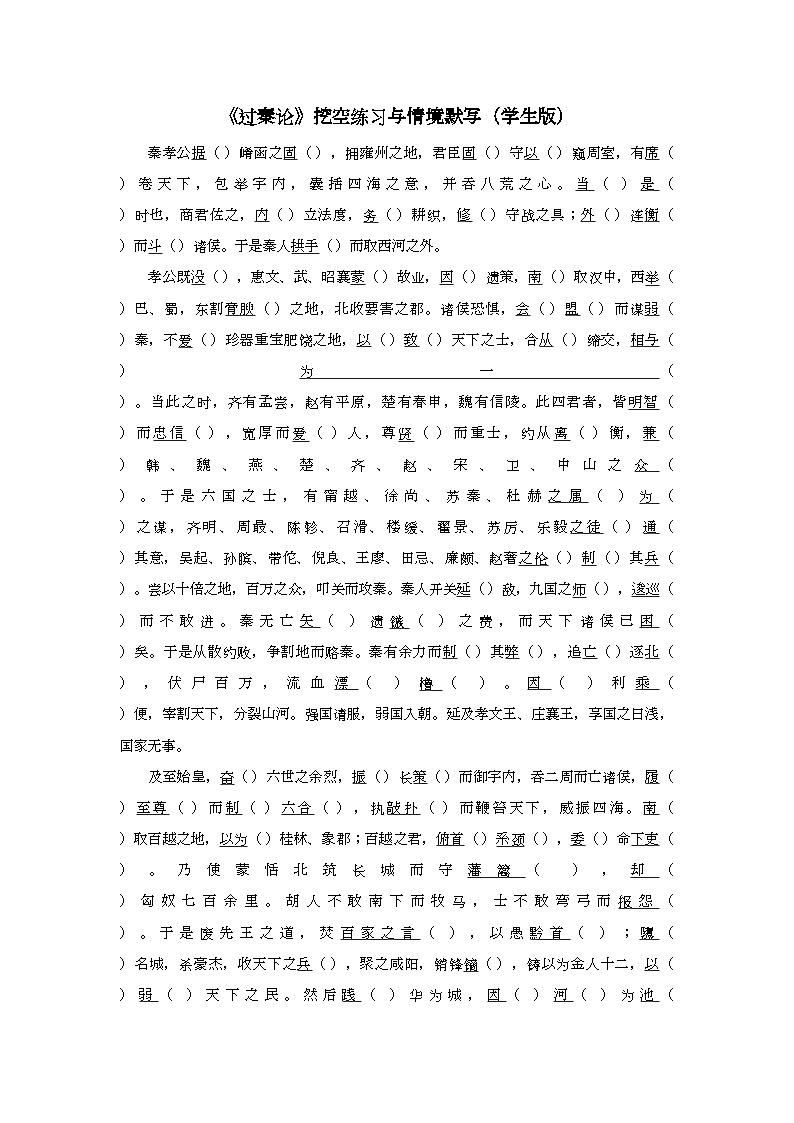 高中语文统编版选择性必修中册11.1《过秦论》挖空练习及情景默写(含答案)第1页