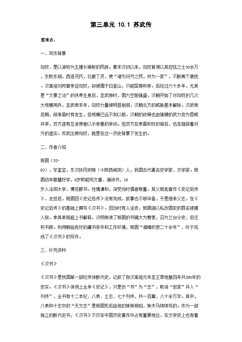 第三单元 10. 苏武传—高中语文人教统编版选择性必修中册导学案(含答案)第1页