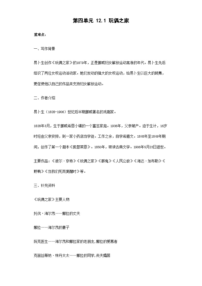 第四单元 12. 玩偶之家—高中语文人教统编版选择性必修中册导学案(含答案)第1页