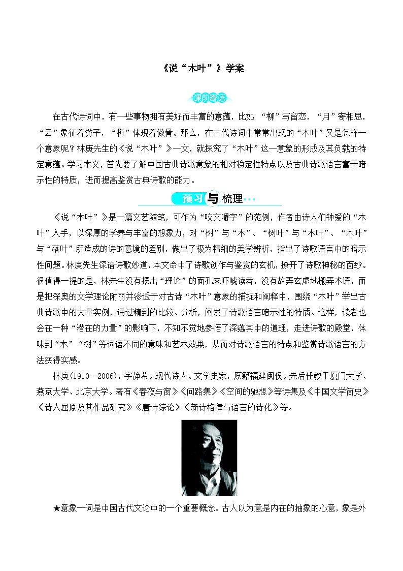 高中 语文 人教版 (新课标) 必修五《说“木叶”》知识梳理学案第1页