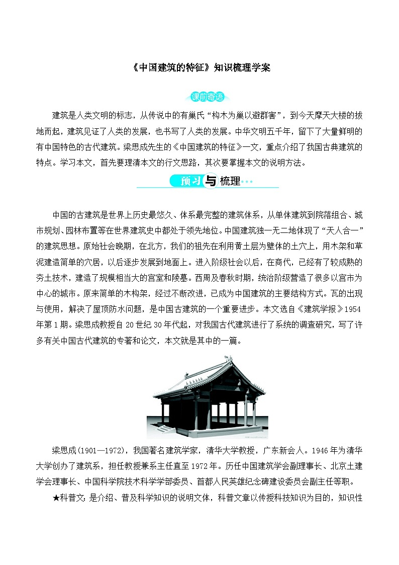 高中 语文 人教版 (新课标) 必修五《中国建筑的特征》知识梳理学案第1页