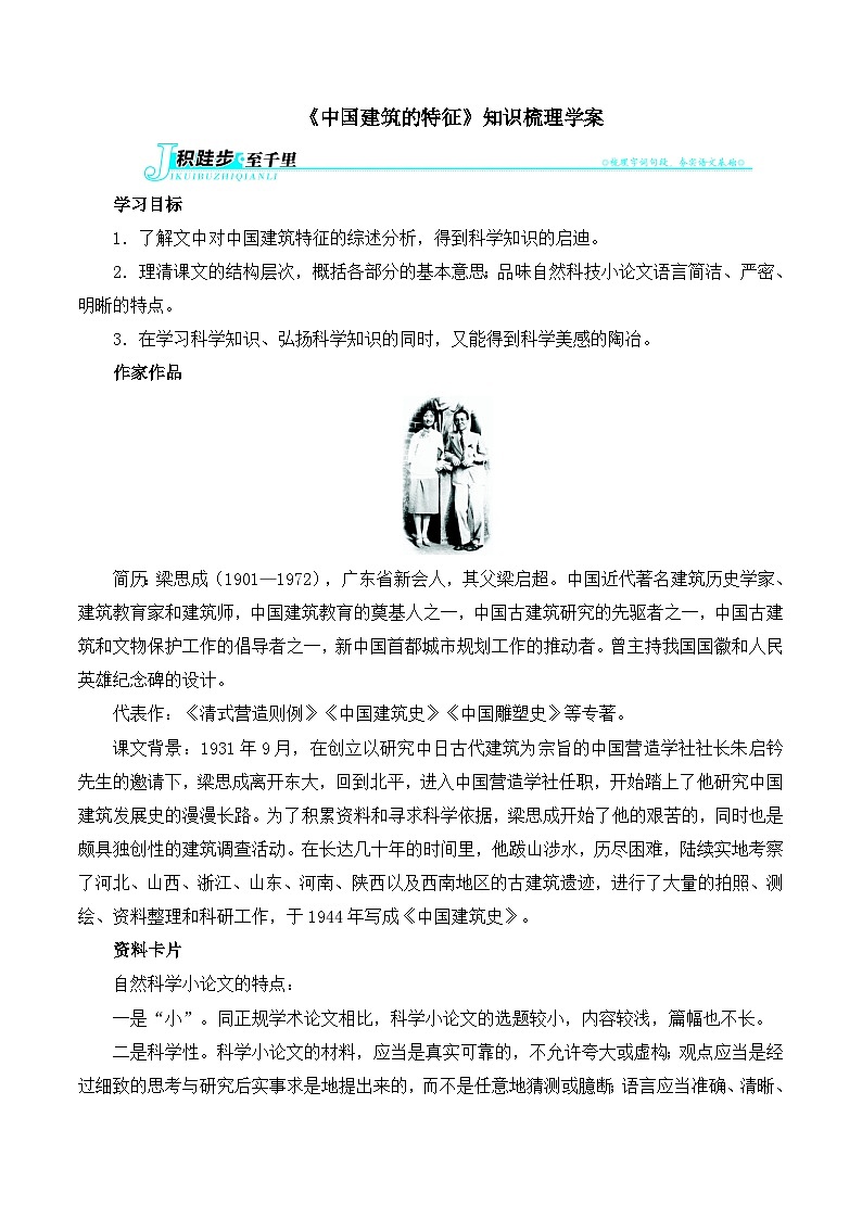 高中 语文 人教版 (新课标) 必修五《中国建筑的特征》知识梳理学案第1页