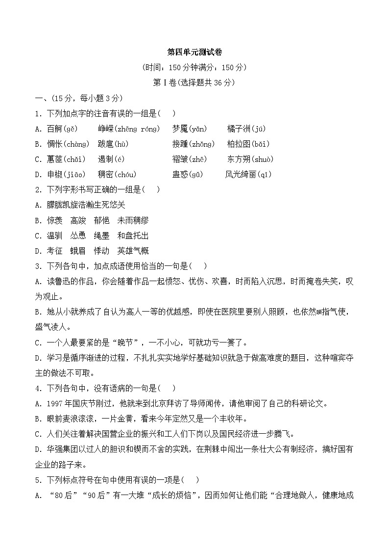高中  語文  人教版 (新課標)  必修五高中 必修5 語文 人教課標第四單元測試卷第1頁