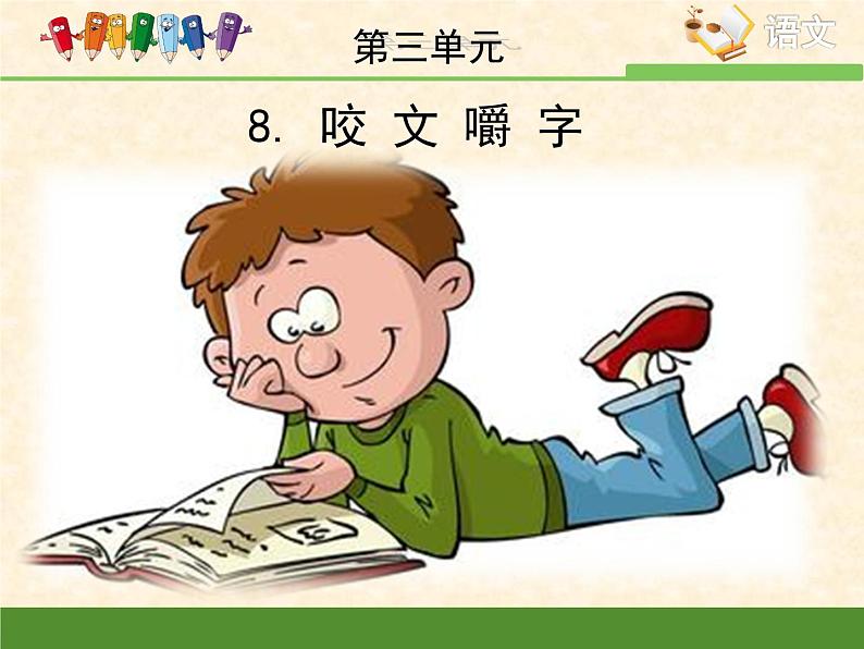 高中 语文 人教版 (新课标) 必修五《咬文嚼字》优质课件第1页