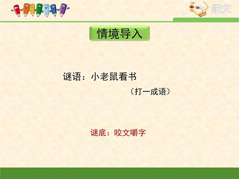 高中 语文 人教版 (新课标) 必修五《咬文嚼字》优质课件第3页